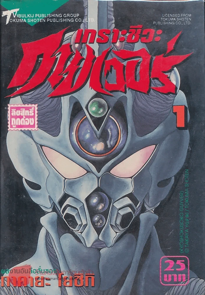 เกราะชีวะกายเวอร์ เล่ม 1 รูปที่ 1