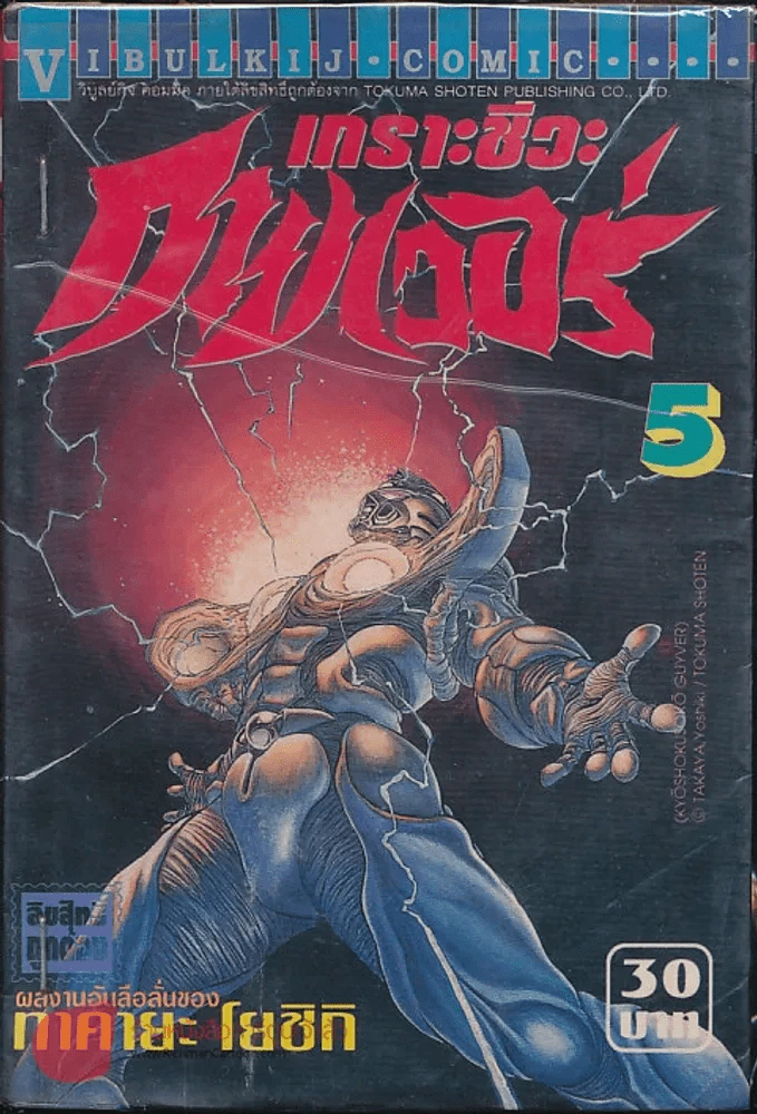 เกราะชีวะกายเวอร์ เล่ม 5 รูปที่ 1