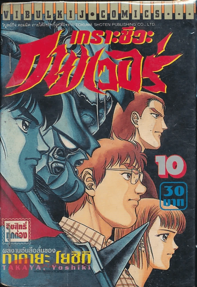 เกราะชีวะกายเวอร์ เล่ม 10 รูปที่ 1