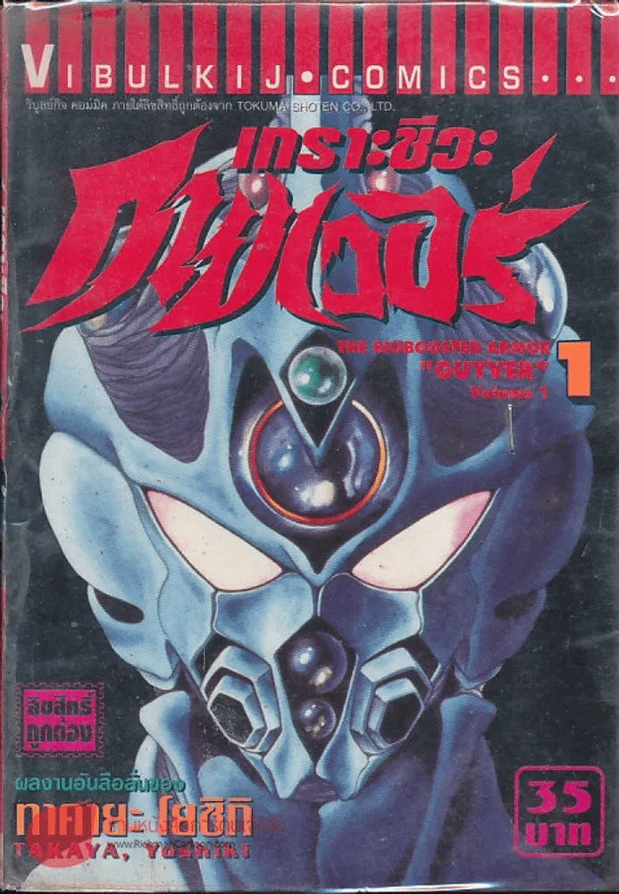 เกราะชีวะกายเวอร์ เล่ม 1 (หนังสือแบะ กาวที่สันเสีย) รูปที่ 1