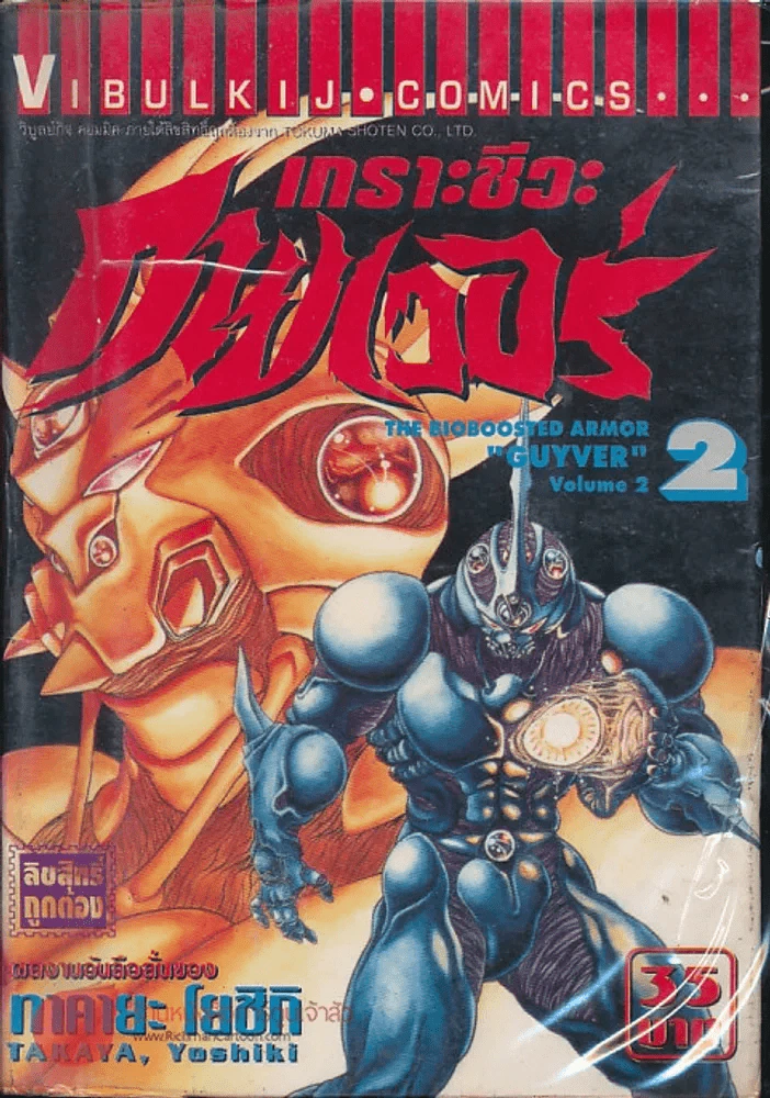 เกราะชีวะกายเวอร์ เล่ม 2 รูปที่ 3