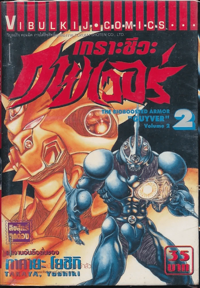 เกราะชีวะกายเวอร์ เล่ม 2 รูปที่ 2