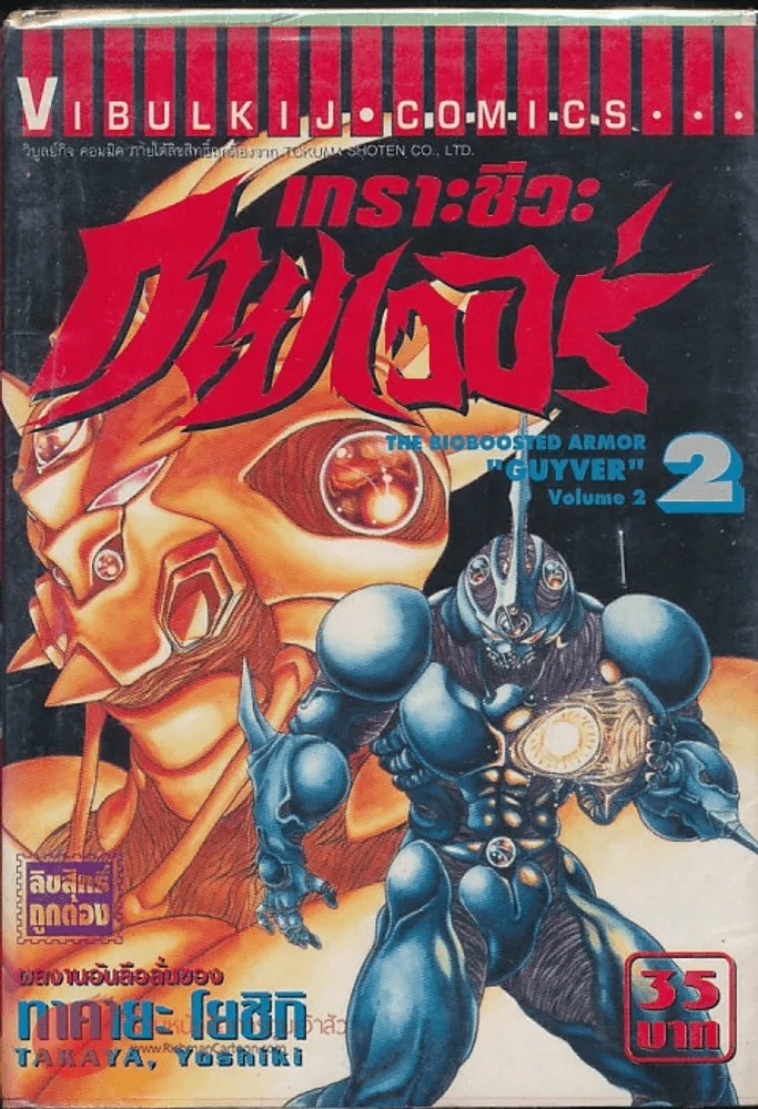 เกราะชีวะกายเวอร์ เล่ม 2 รูปที่ 1