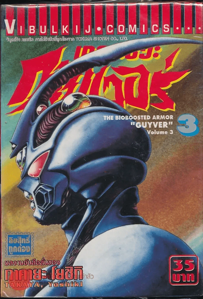 เกราะชีวะกายเวอร์ เล่ม 3 รูปที่ 1