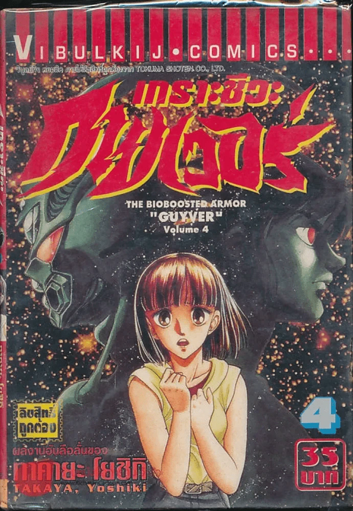 เกราะชีวะกายเวอร์ เล่ม 4 รูปที่ 1