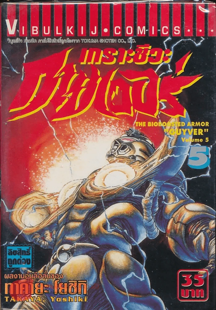 เกราะชีวะกายเวอร์ เล่ม 5 รูปที่ 2