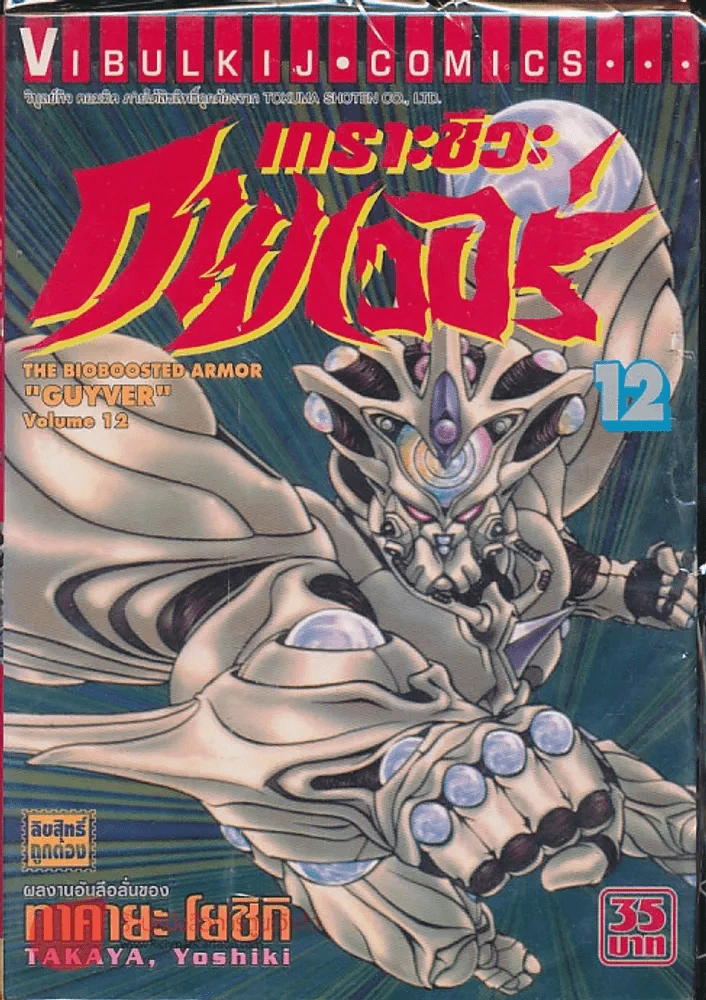 เกราะชีวะกายเวอร์ เล่ม 12 รูปที่ 1