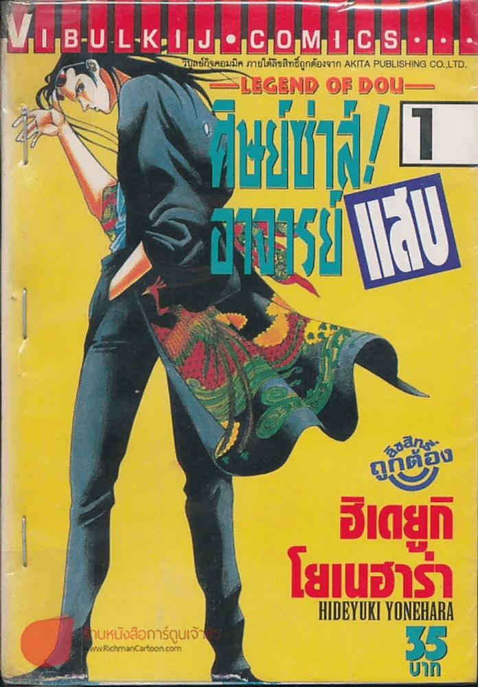 ศิษย์ซ่าส์! อาจารย์แสบ เล่ม 1 รูปที่ 1