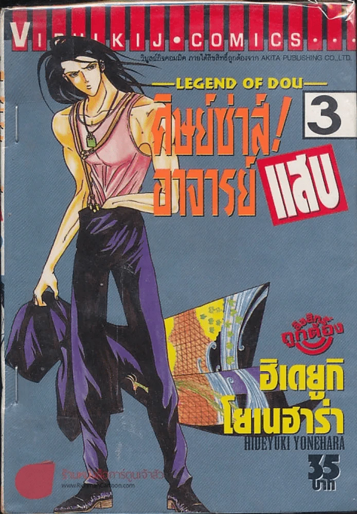 ศิษย์ซ่าส์! อาจารย์แสบ เล่ม 3 รูปที่ 1