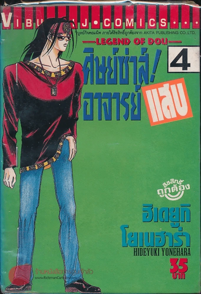 ศิษย์ซ่าส์! อาจารย์แสบ เล่ม 4 รูปที่ 1