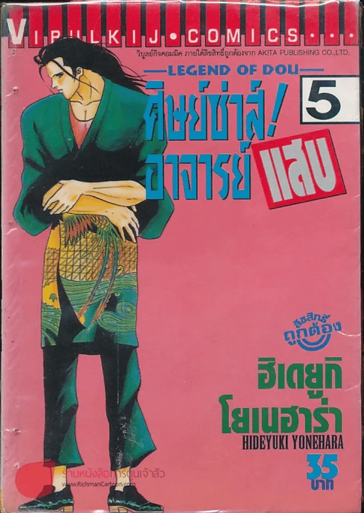 ศิษย์ซ่าส์! อาจารย์แสบ เล่ม 5 (มีกระดาษหลุดจากสัน) รูปที่ 1