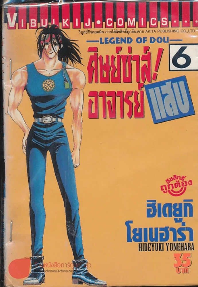 ศิษย์ซ่าส์! อาจารย์แสบ เล่ม 6 รูปที่ 1