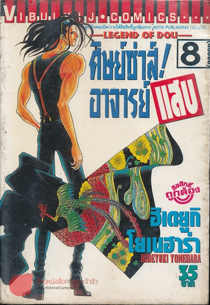 ศิษย์ซ่าส์! อาจารย์แสบ เล่ม 8 รูปที่ 2