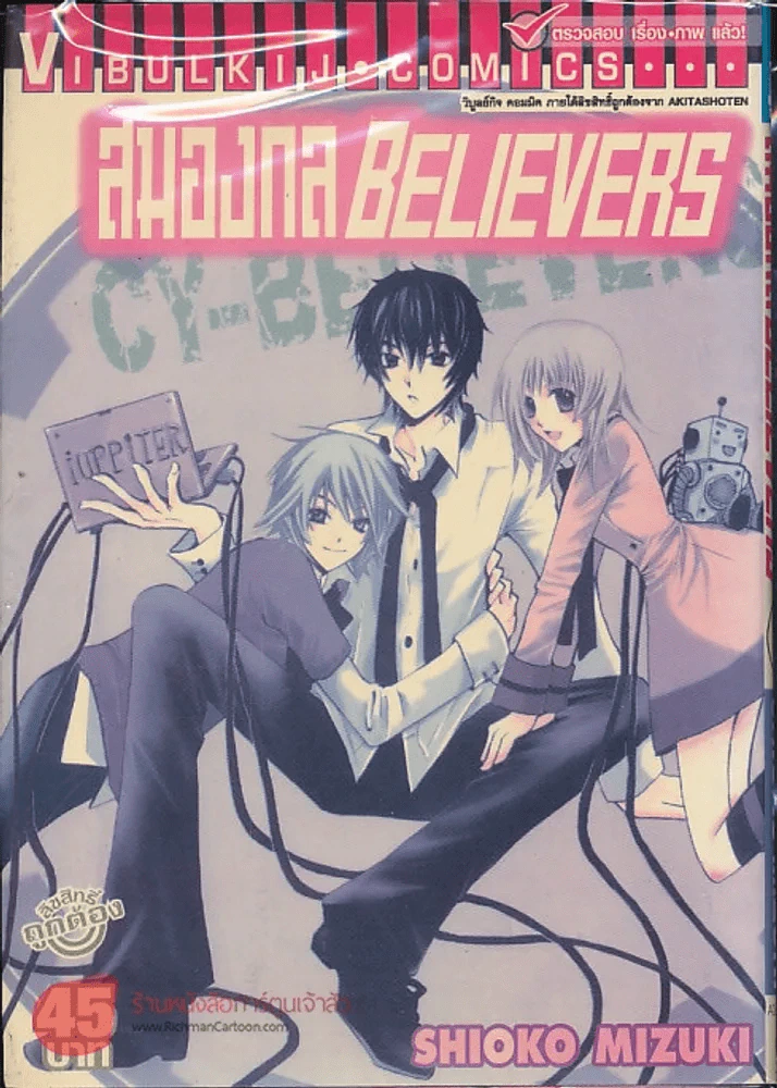 สมองกล Believers เล่ม 1 รูปที่ 1