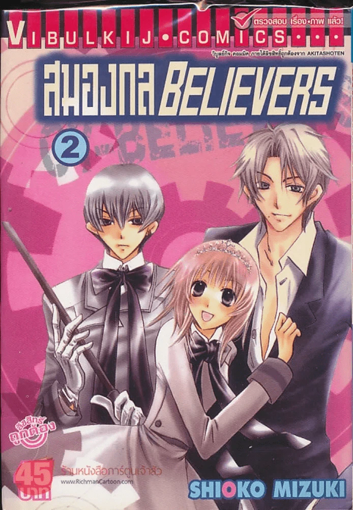 สมองกล Believers เล่ม 2 รูปที่ 1