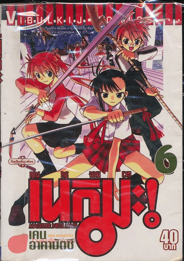 คุณครูจอมเวท เนกิมะ! เล่ม 6 รูปที่ 1