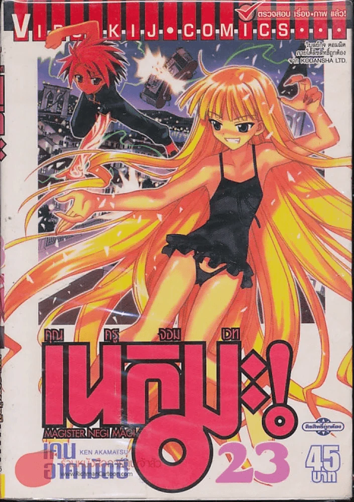 คุณครูจอมเวท เนกิมะ! เล่ม 23 รูปที่ 1