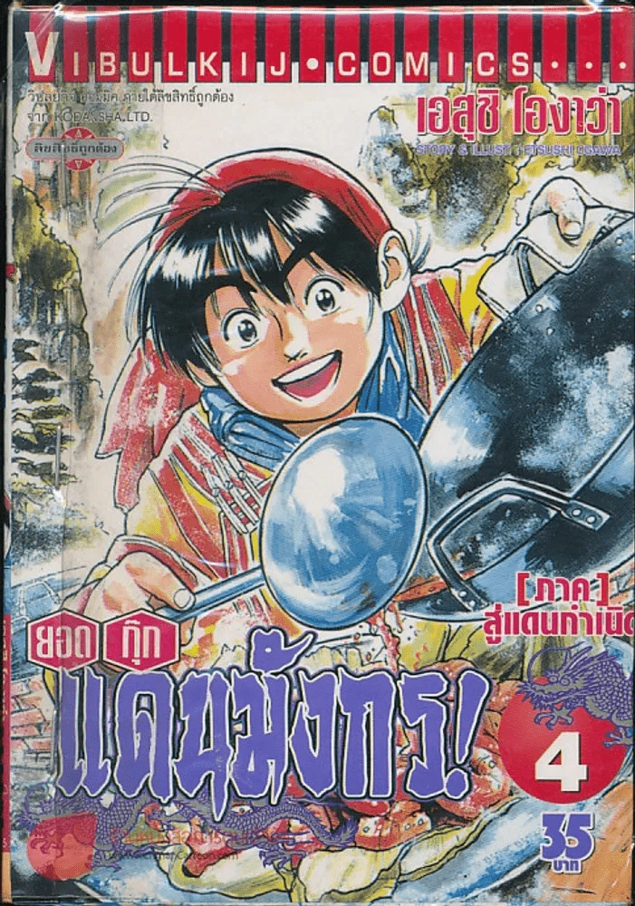 ยอดกุ๊กแดนมังกร! (ภาคสู่แดนกำเนิด) เล่ม 4 รูปที่ 1