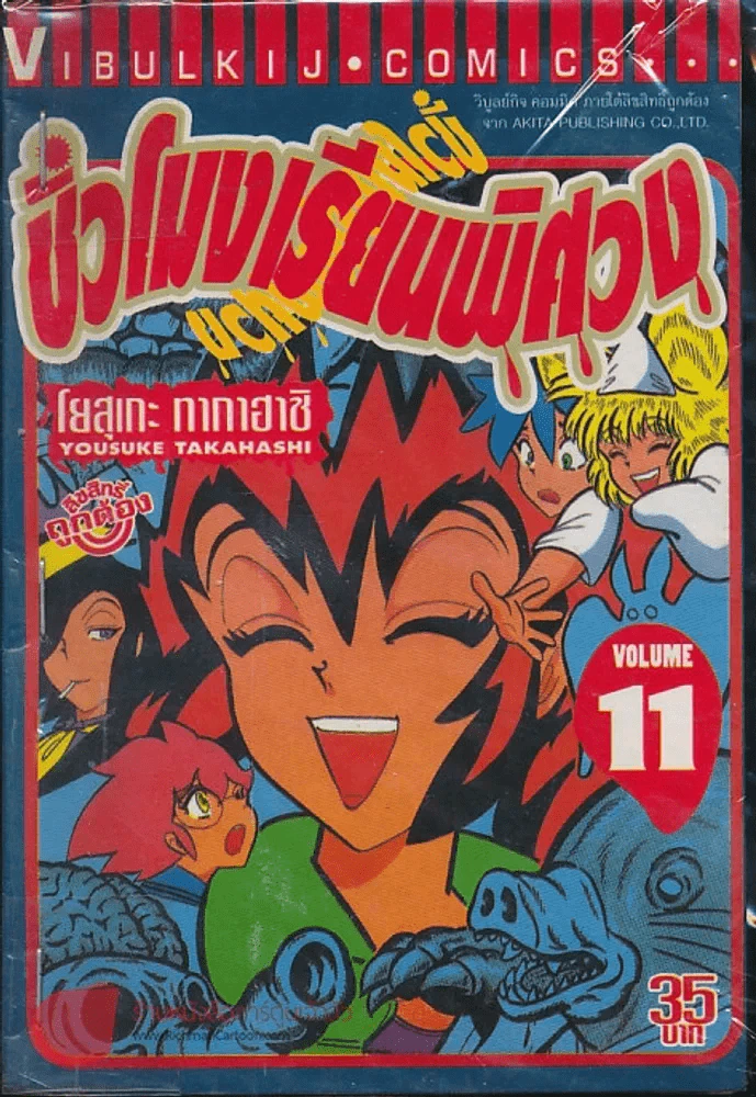 ชั่วโมงเรียนพิศวง เล่ม 11 รูปที่ 1