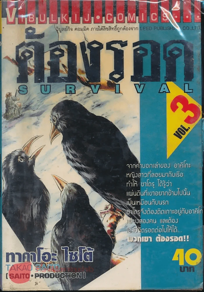 ต้องรอด เล่ม 3 รูปที่ 1