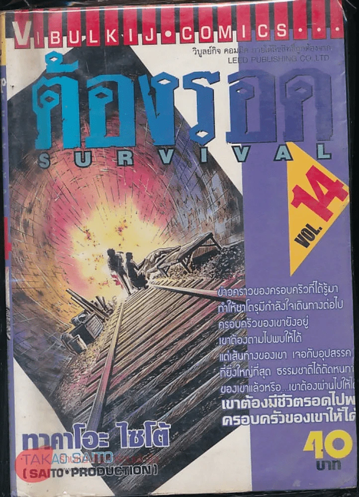 ต้องรอด เล่ม 14 รูปที่ 1