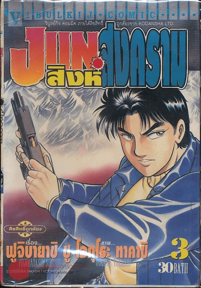 Jun สิงห์สงคราม เล่ม 3 (มีกระดาษหลุดจากสัน) รูปที่ 1