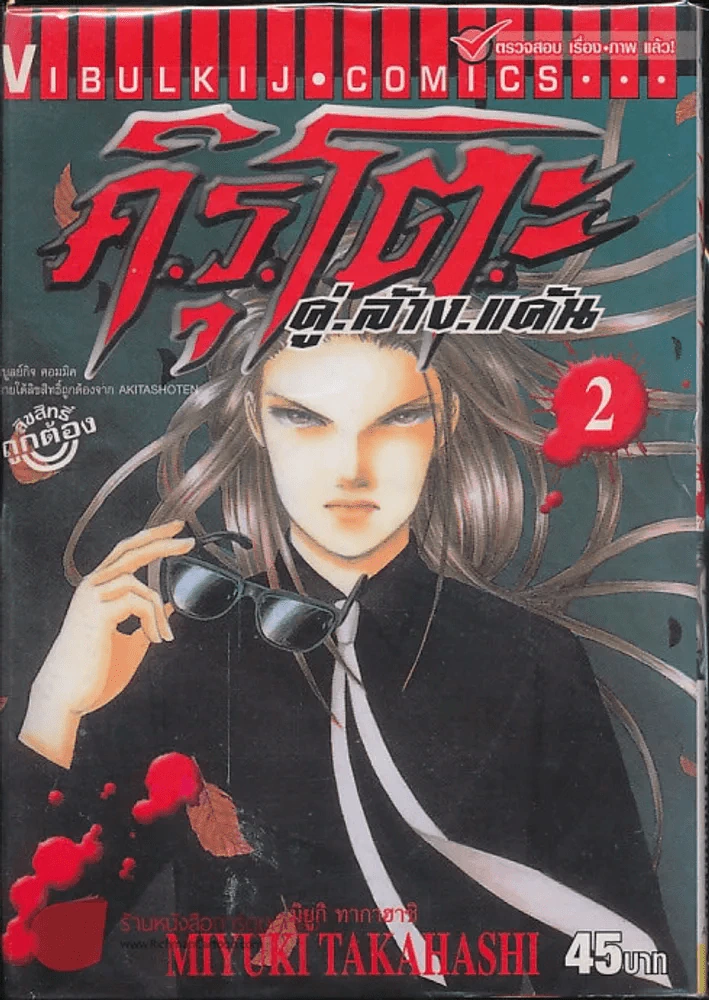 คิรุโตะ คู่ ล้าง แค้น เล่ม 2 รูปที่ 1