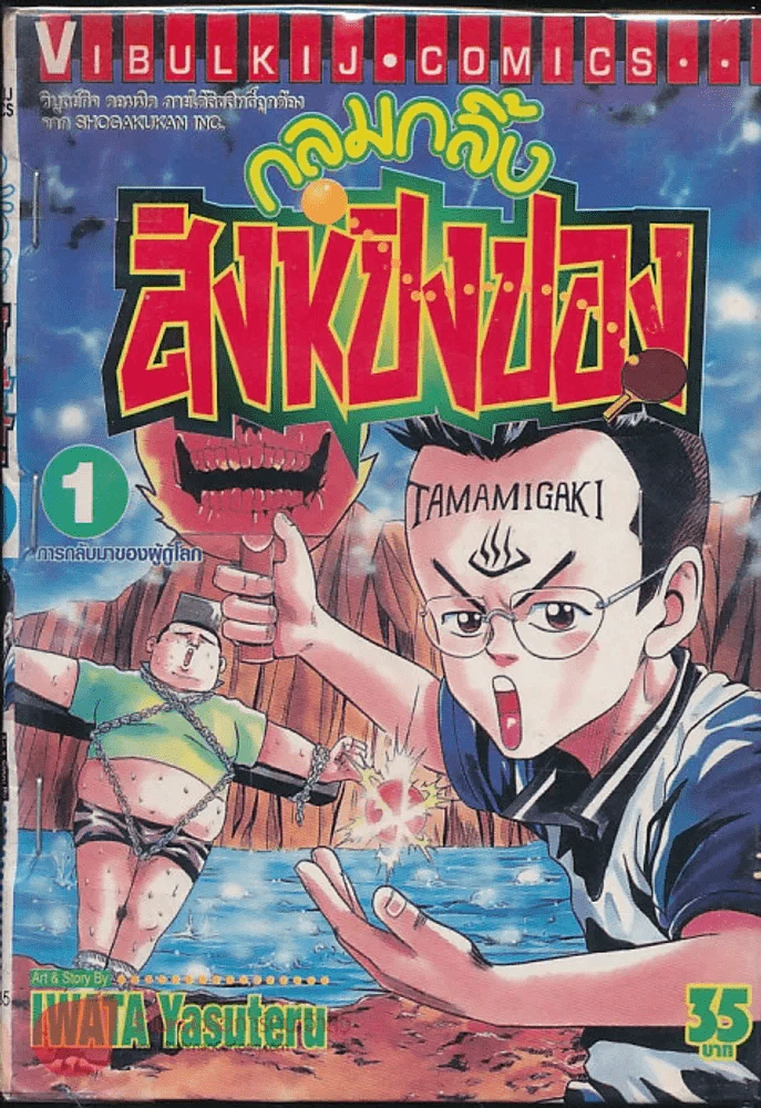 กลมกลิ้ง สิงห์ปิงปอง เล่ม 1 รูปที่ 1