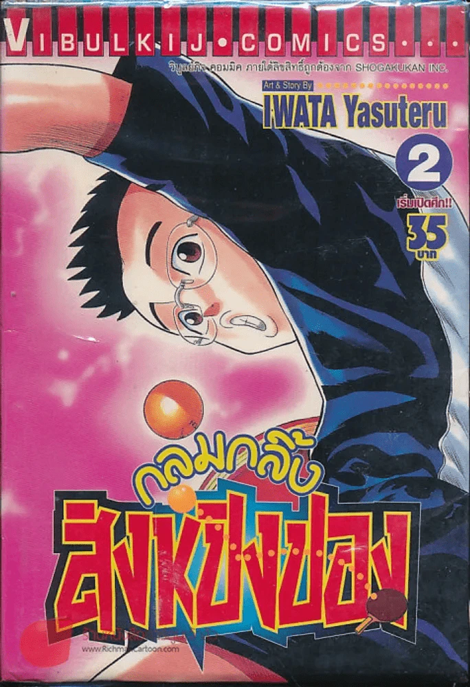 กลมกลิ้ง สิงห์ปิงปอง เล่ม 2 (มีกระดาษหลุดจากสันหลายปึก) รูปที่ 1