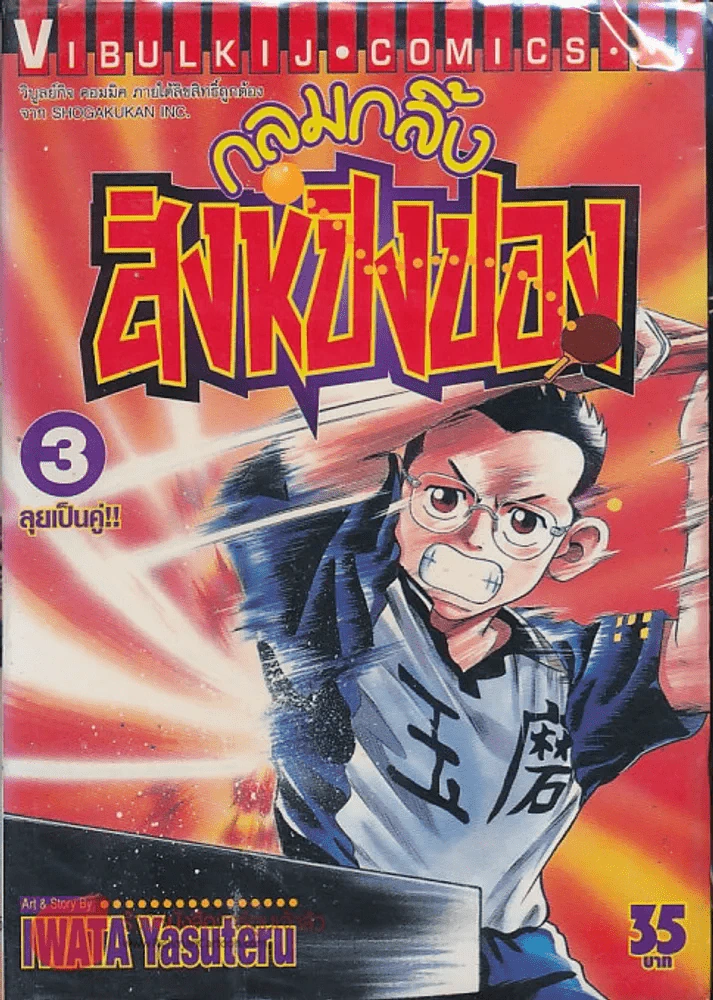 กลมกลิ้ง สิงห์ปิงปอง เล่ม 3 รูปที่ 1