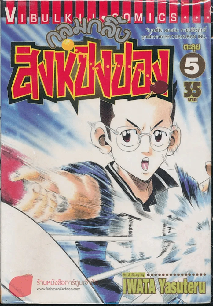 กลมกลิ้ง สิงห์ปิงปอง เล่ม 5 รูปที่ 1