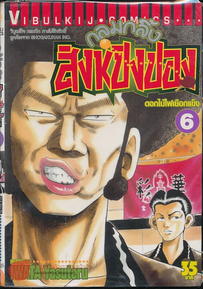 กลมกลิ้ง สิงห์ปิงปอง เล่ม 6 รูปที่ 1