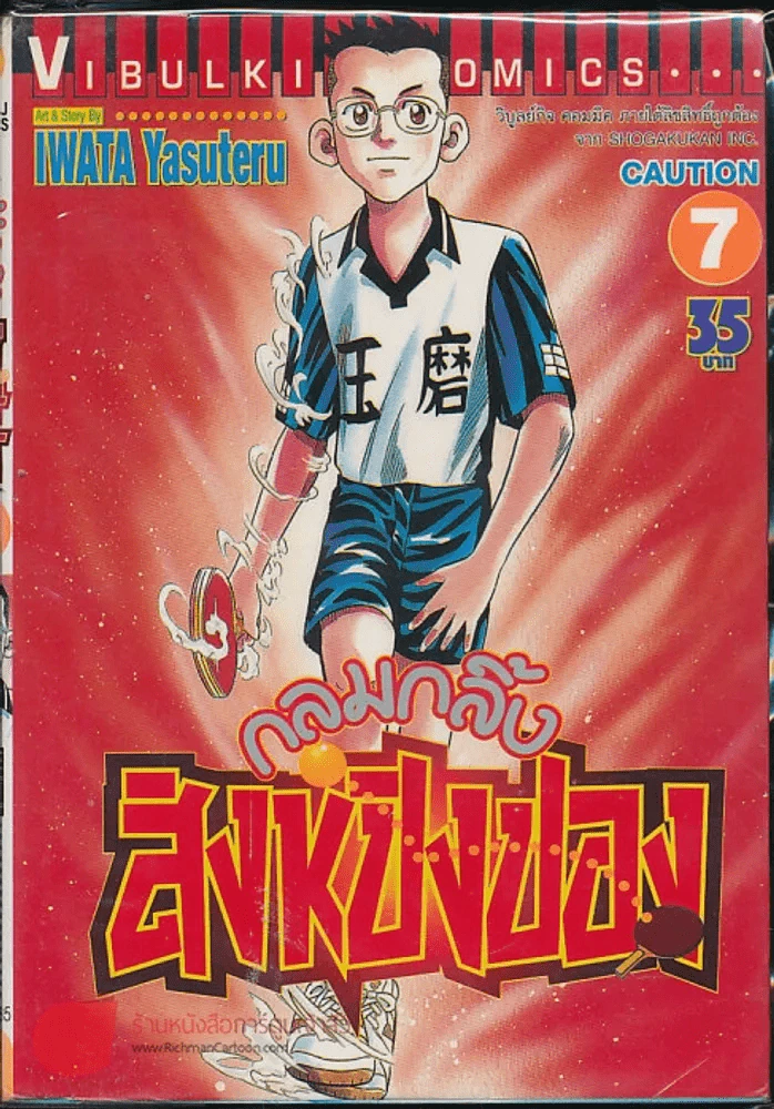 กลมกลิ้ง สิงห์ปิงปอง เล่ม 7 รูปที่ 1