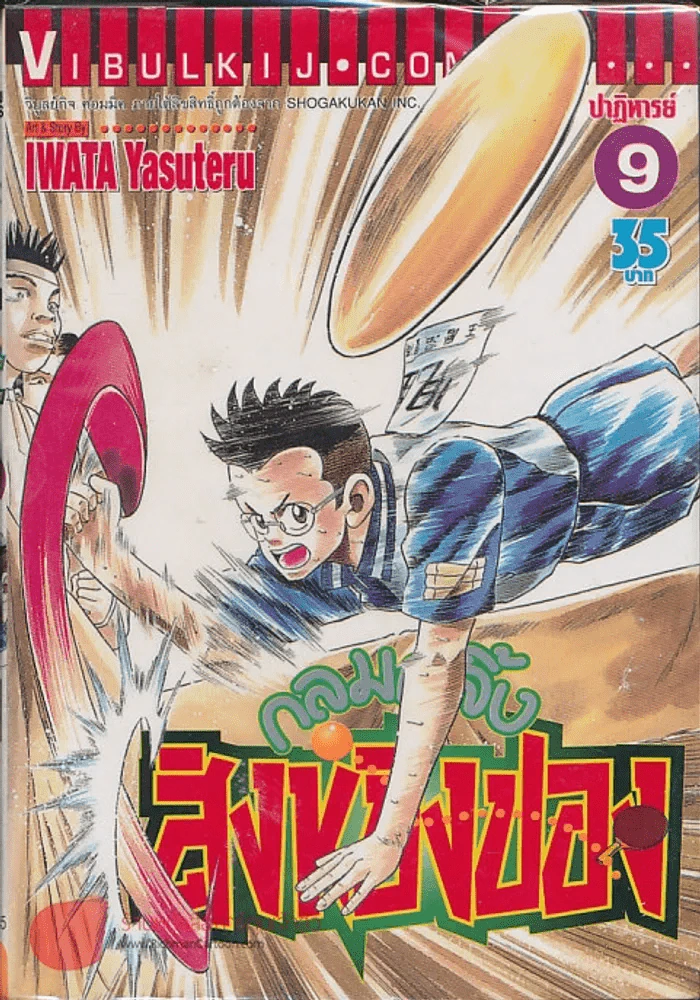 กลมกลิ้ง สิงห์ปิงปอง เล่ม 9 รูปที่ 1