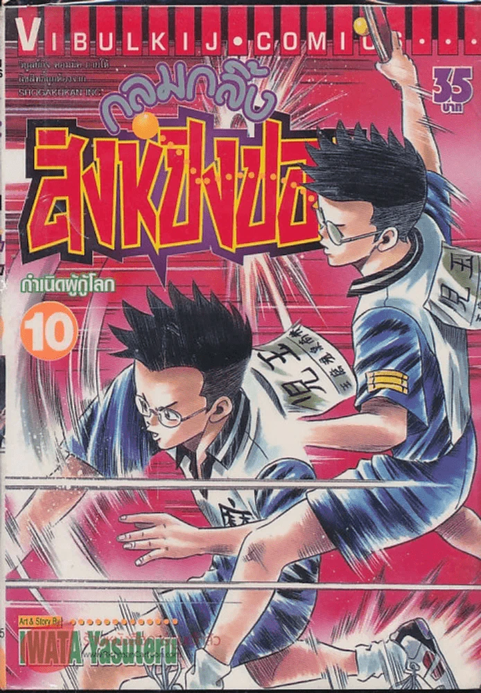 กลมกลิ้ง สิงห์ปิงปอง เล่ม 10 รูปที่ 1