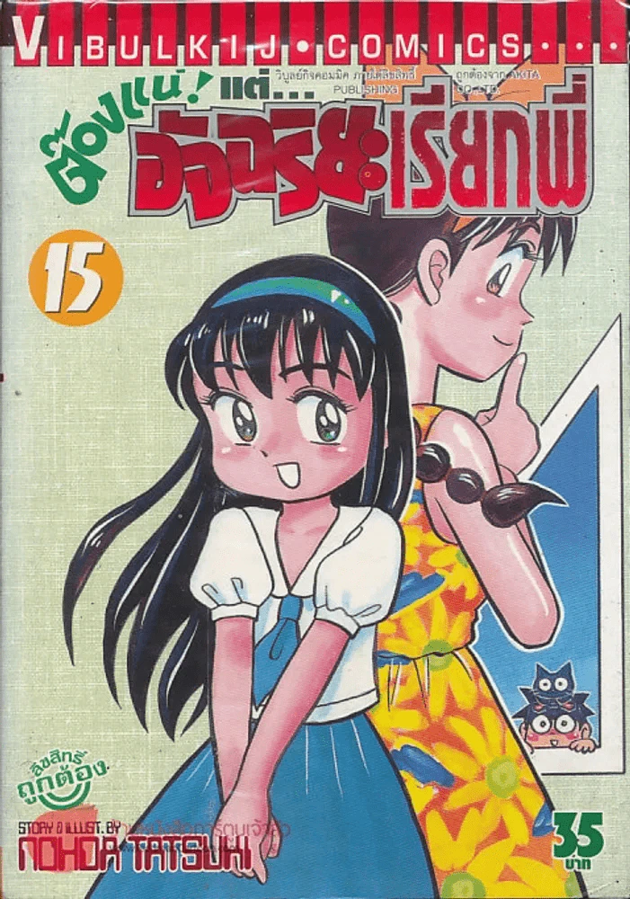 ต๊องแน่! แต่อัจฉริยะเรียกพี่ เล่ม 15 รูปที่ 1