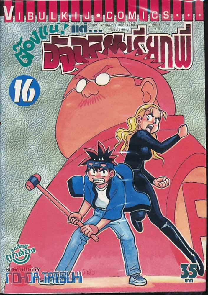 ต๊องแน่! แต่อัจฉริยะเรียกพี่ เล่ม 16 รูปที่ 1