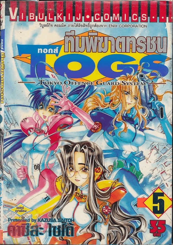 Togs ทอกส์ ทีมพิฆาตทรชน เล่ม 5 รูปที่ 1