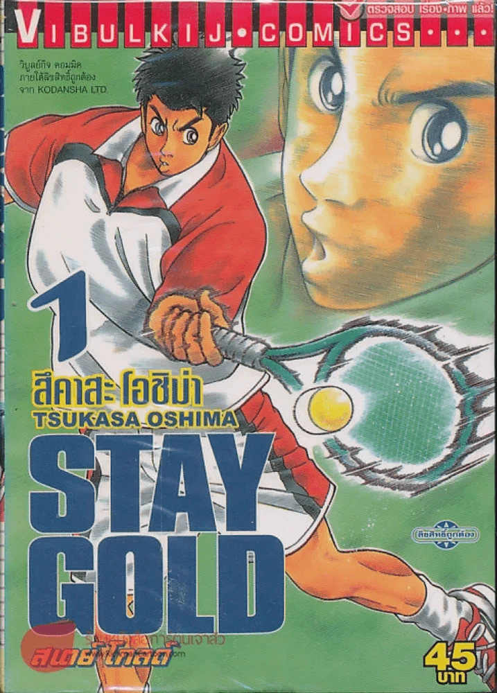 Stay Gold สเตย์ โกลด์ เล่ม 1 รูปที่ 1