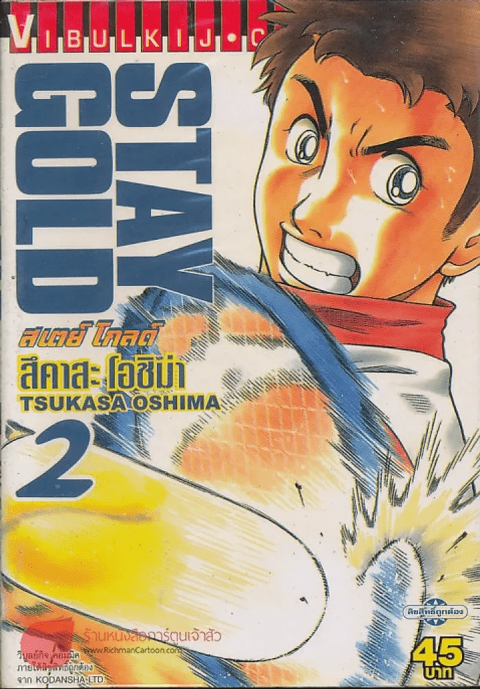 Stay Gold สเตย์ โกลด์ เล่ม 2 รูปที่ 1