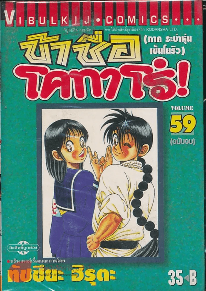 ข้าชื่อโคทาโร่! ภาคระบำหุ่นเซ็นโยริว เล่ม 59 (เล่มจบ) รูปที่ 1