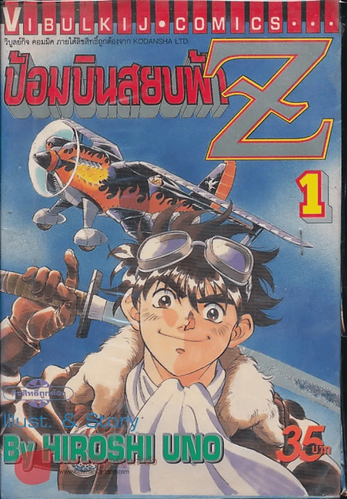 ป้อมบินสยบฟ้า Z เล่ม 1 รูปที่ 1