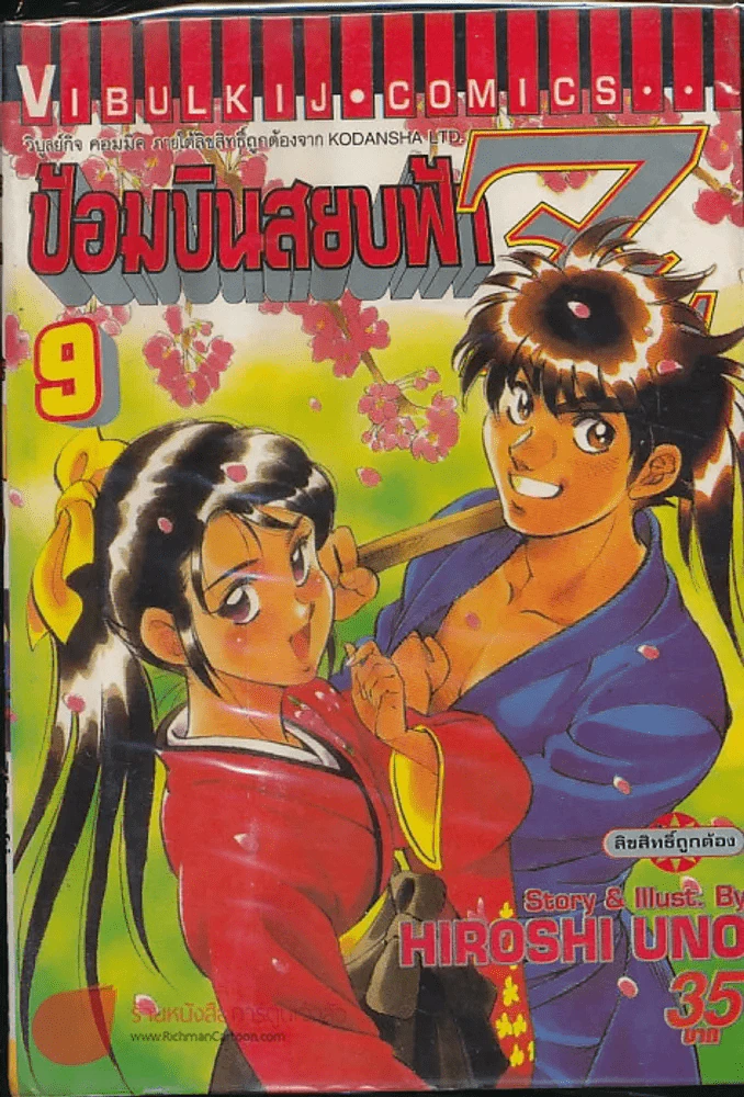 ป้อมบินสยบฟ้า Z เล่ม 9 รูปที่ 1
