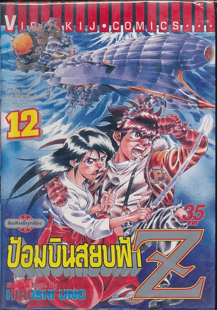 ป้อมบินสยบฟ้า Z เล่ม 12 รูปที่ 1