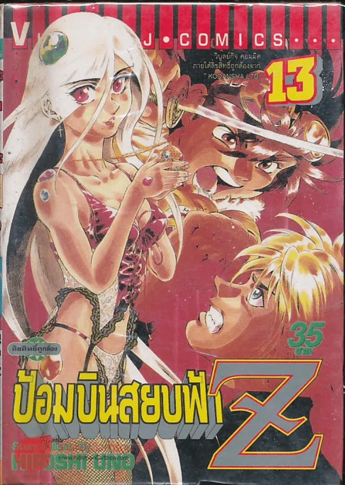 ป้อมบินสยบฟ้า Z เล่ม 13 รูปที่ 1