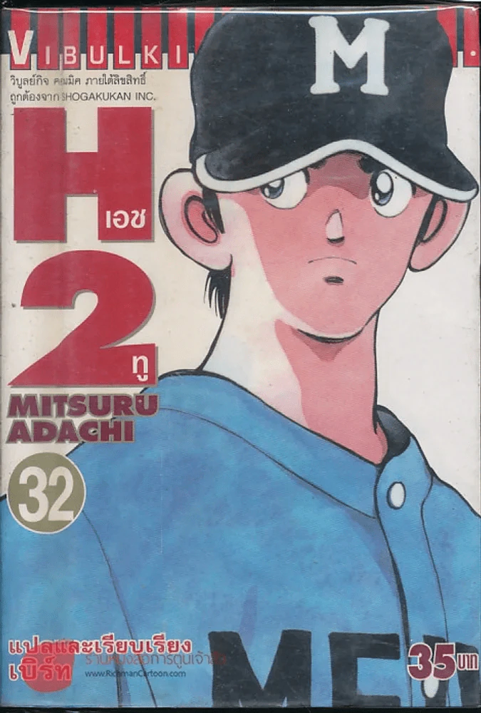 H2 เอชทู เล่ม 32 รูปที่ 1