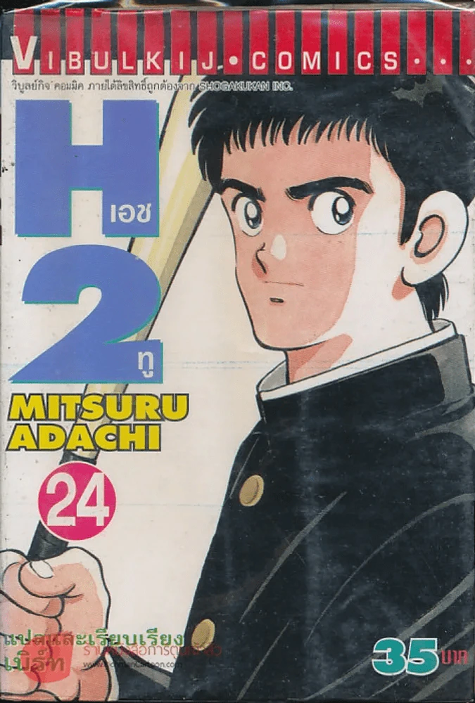 H2 เอชทู เล่ม 24 รูปที่ 1