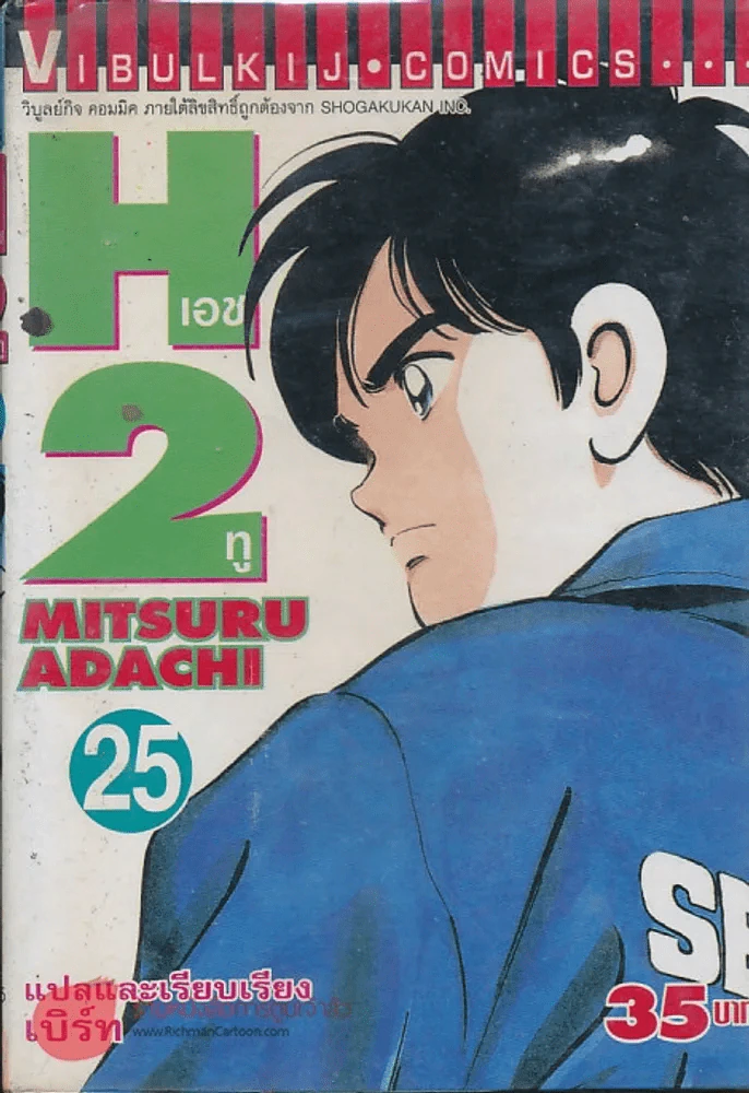 H2 เอชทู เล่ม 25 รูปที่ 1