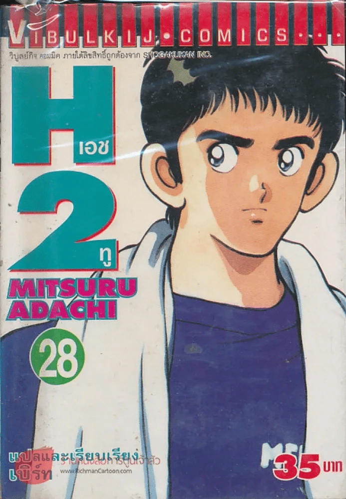 H2 เอชทู เล่ม 28 รูปที่ 1