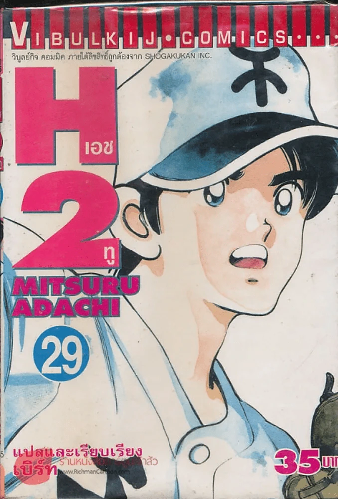 H2 เอชทู เล่ม 29 รูปที่ 1